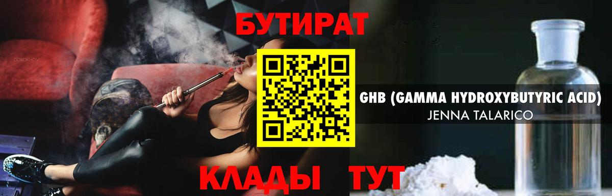 БУТИРАТ GHB  Вход с VPN  Бутират  Наро-Фоминск 