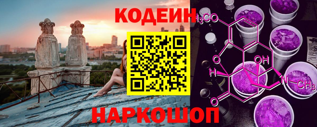 Наро-Фоминск  Кодеин Purple Drank  Кодеиновый сироп Lean Purple Drank  Вход с VPN 