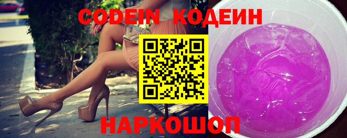 Codein напиток Lean (лин) Наро-Фоминск